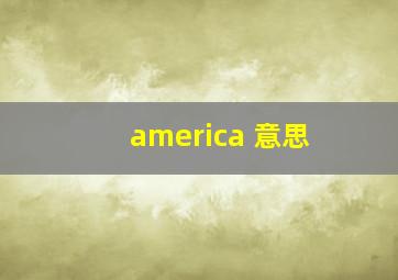 america 意思